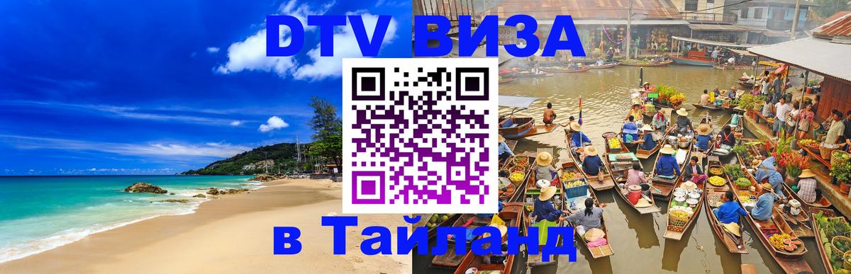 DTV Visa Тайланд купить 