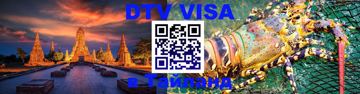 DTV Visa Thailand — прайс и условия, виза без дополнительных документов - 19.11.2025 