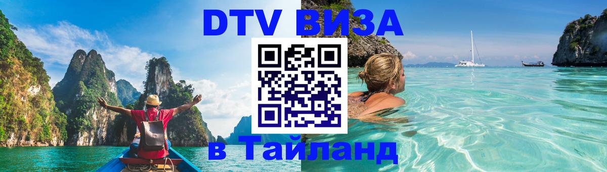 ДТВ VISA Тайланд для фрилансеров Эр-Рияд 