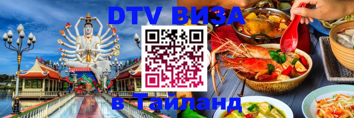 DTV Visa Thailand — прайс и условия, виза без дополнительных документов - 03.10.2025 
